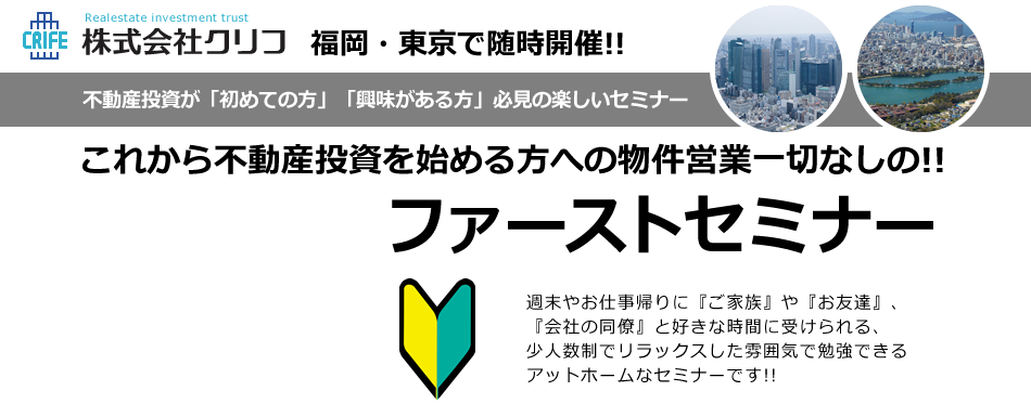 これから不動産投資を始める方への物件営業一切なしの!!ファーストセミナー