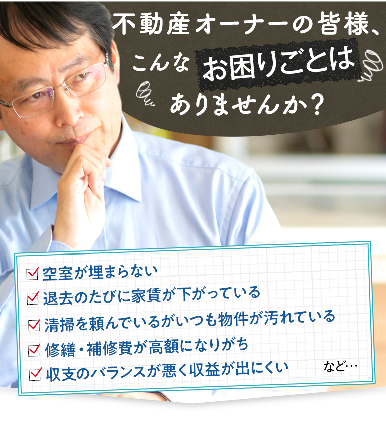 不動産オーナーの皆様、こんなお困りごとはありませんか？