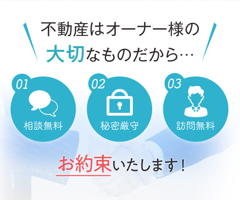 不動産はオーナー様の大切なものだから・・・