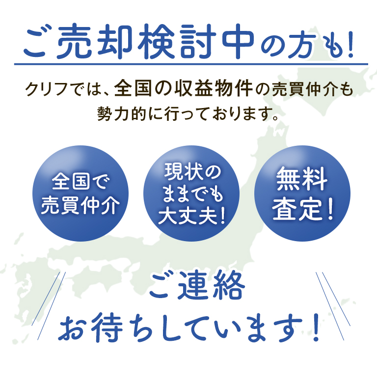 ご売却検討中の方も！ご連絡お待ちしています！