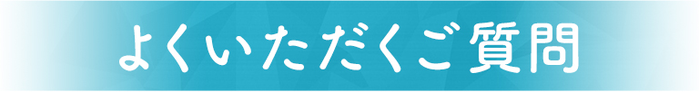 よくいただくご質問