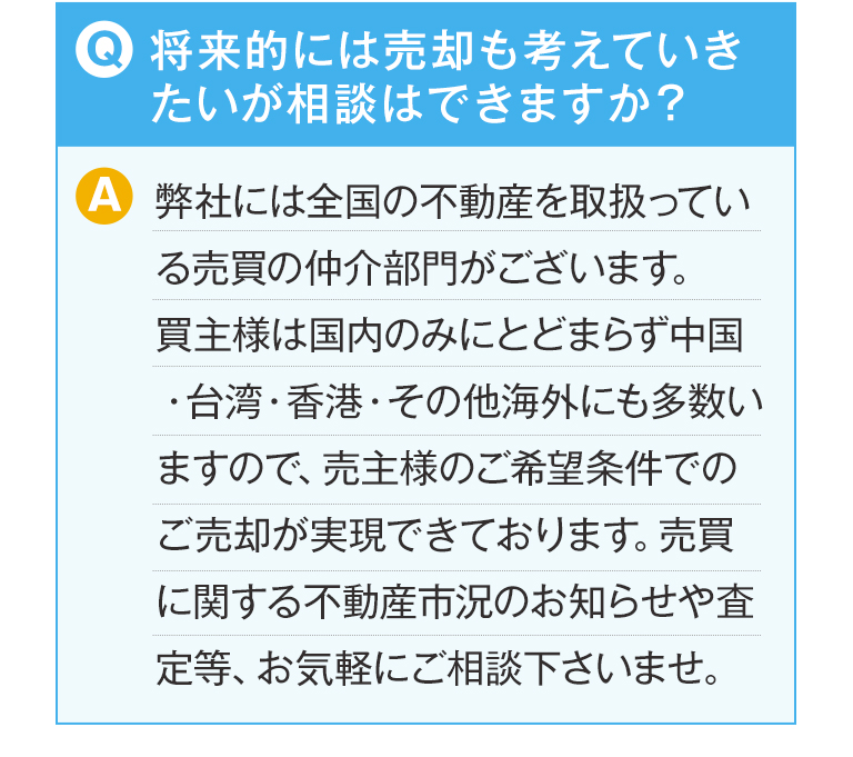 将来的には売却も考えていきたいが相談はできますか？