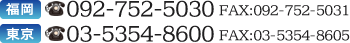 TEL:092-752-5030 FAX:092-752-5031@TEL:03-5354-8600 FAX:03-5354-8605