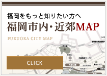 福岡をもっと知りたい方へ　福岡市内・近郊マップ