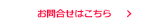 お問い合わせはこちら